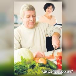 Здоровое питание в пожилом возрасте