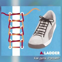 Сколько способов завязывания шнурков Вы знаете?