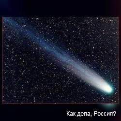 Российскими учеными открыта новая комета