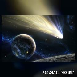 Российскими учеными открыта новая комета