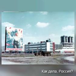 В 2011 году Россия обретет завод-гигант