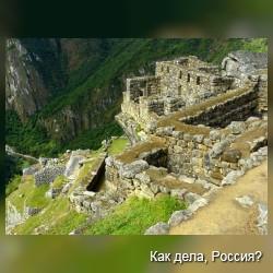 Мачу Пикчу – затерянный город инков. Статья + фото