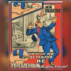 Советские плакаты на тему: "Техника безопасности"