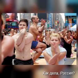Массовая йога на Таймс Сквер 2011